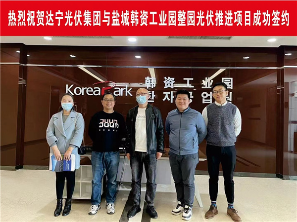 熱烈祝賀達寧光伏集團與鹽城韓資工業(yè)園成功簽約